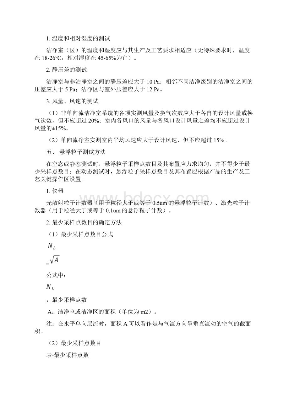 洁净室环境控制与检测方法Word文档格式.docx_第3页