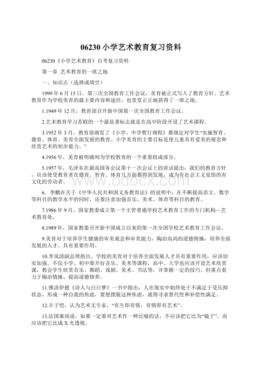 06230小学艺术教育复习资料.docx