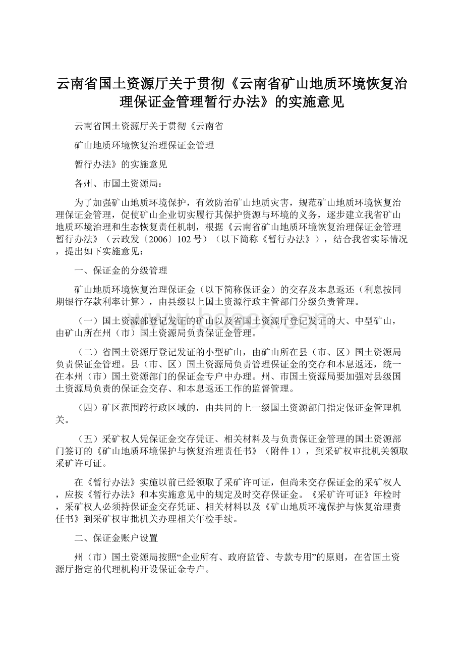 云南省国土资源厅关于贯彻《云南省矿山地质环境恢复治理保证金管理暂行办法》的实施意见.docx