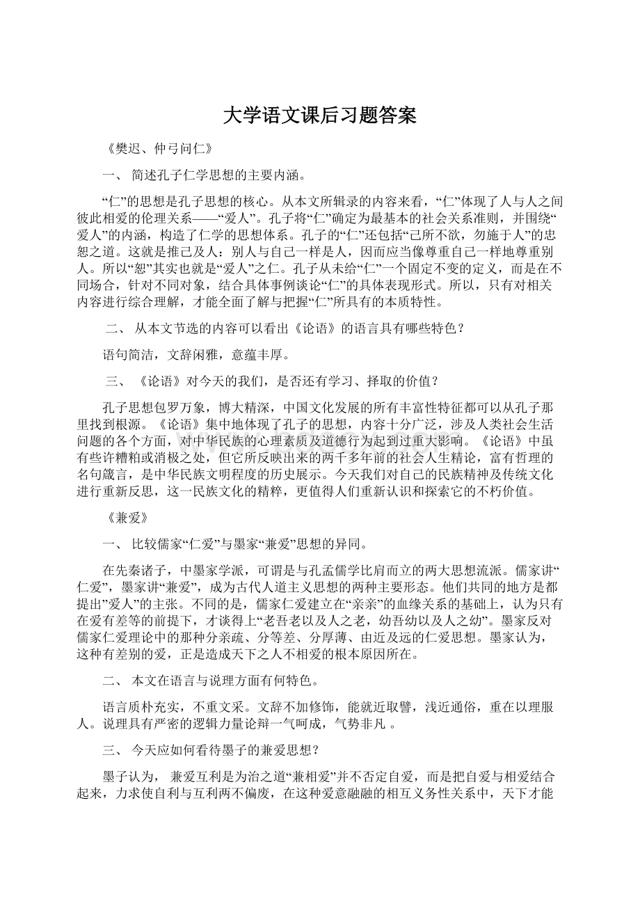 大学语文课后习题答案.docx_第1页