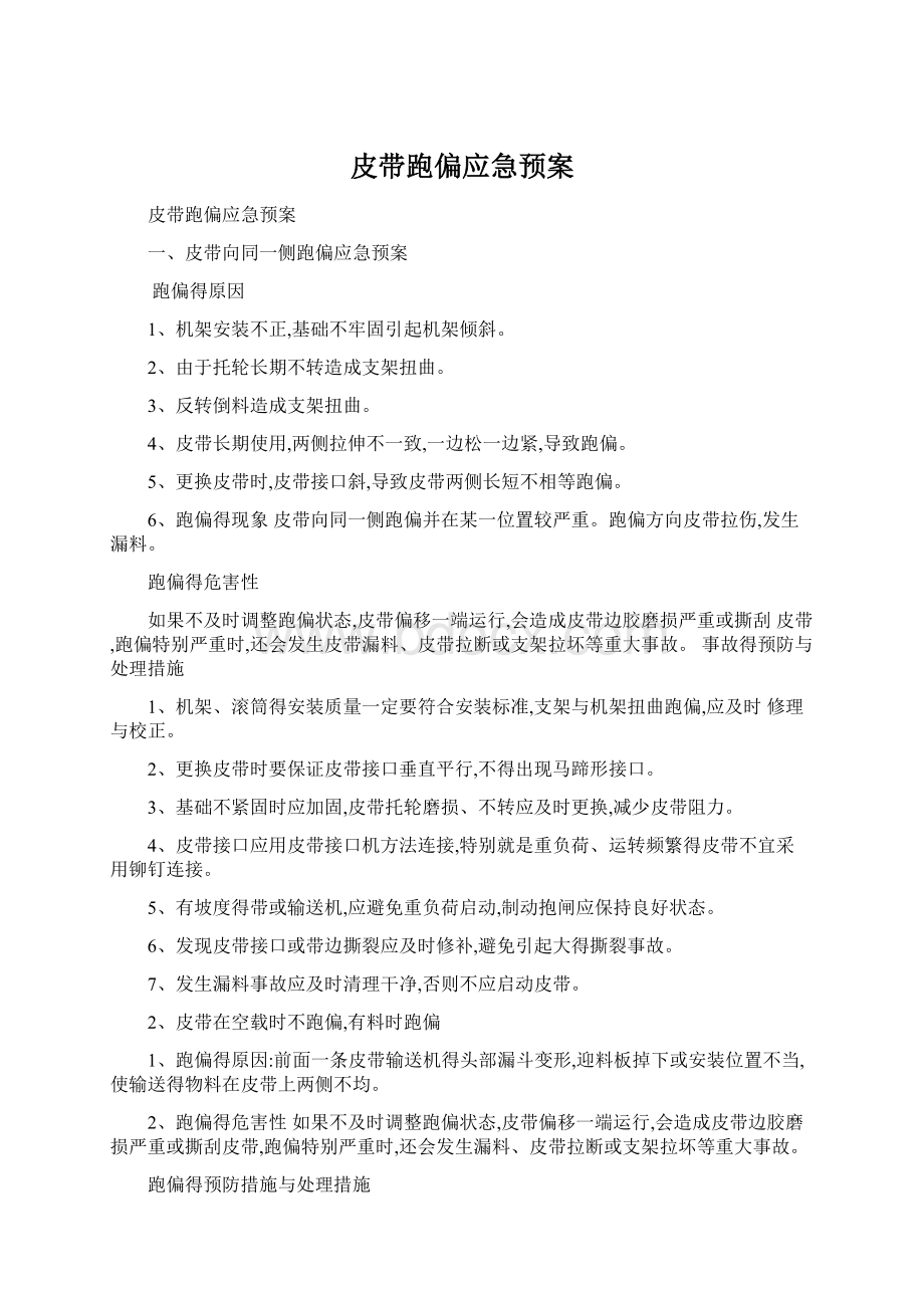 皮带跑偏应急预案.docx