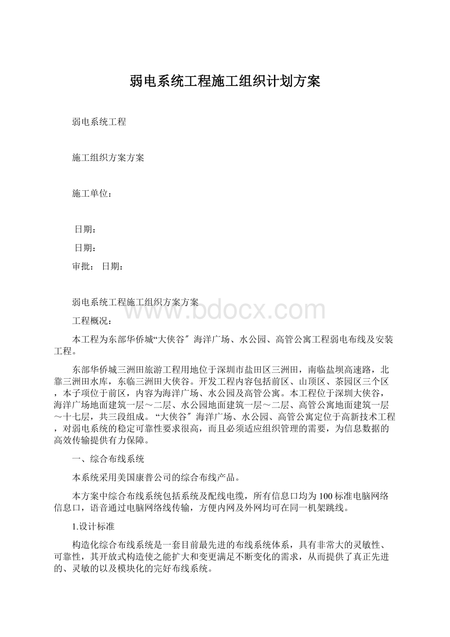 弱电系统工程施工组织计划方案Word下载.docx_第1页