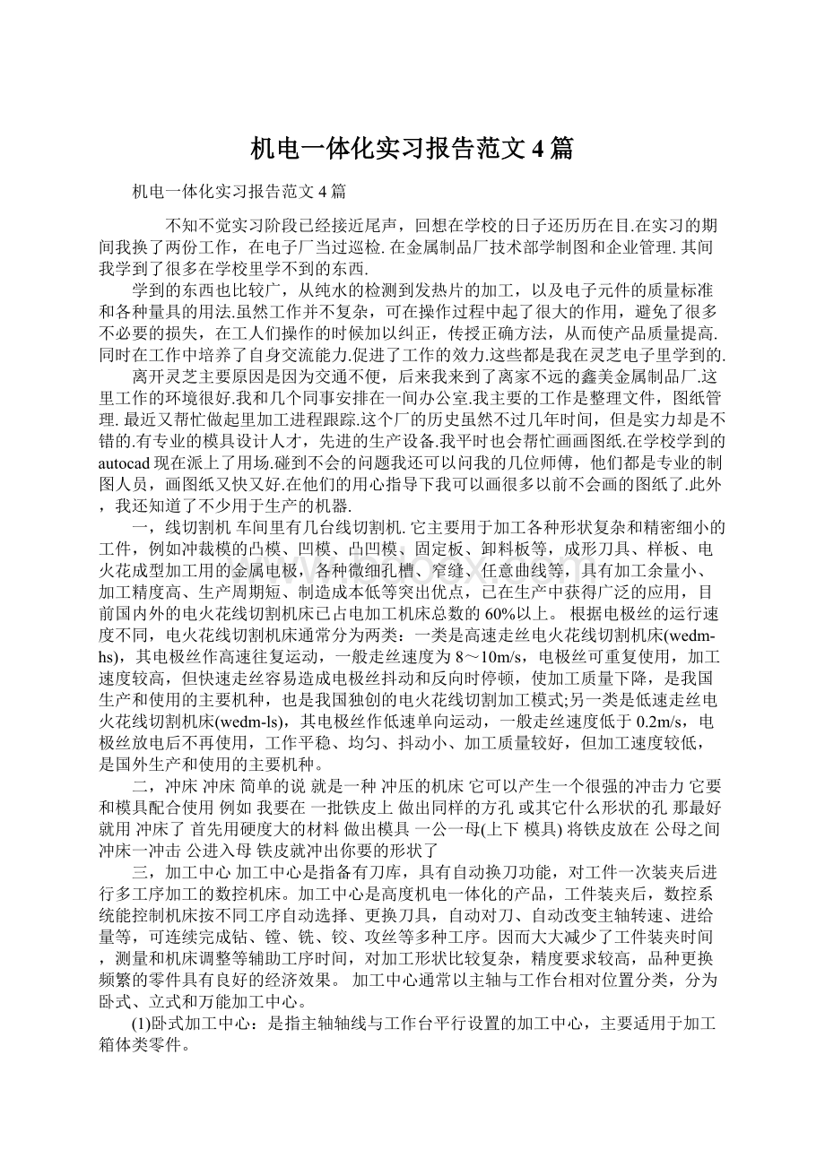 机电一体化实习报告范文4篇Word格式.docx