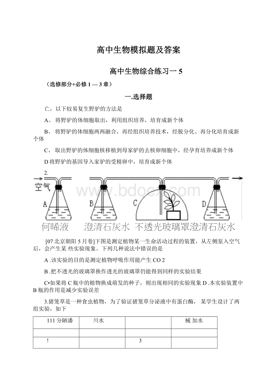 高中生物模拟题及答案.docx