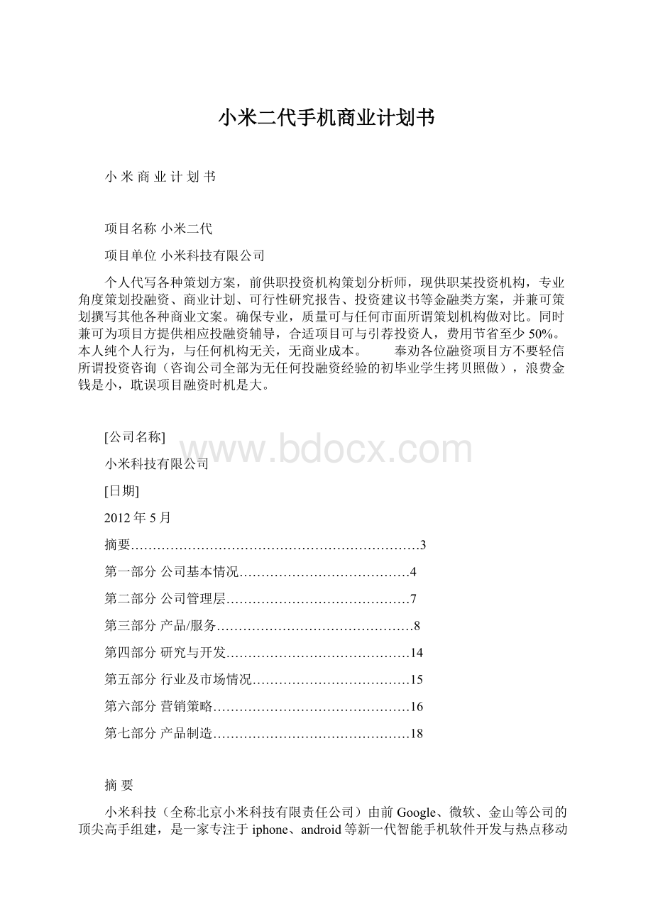 小米二代手机商业计划书Word格式.docx_第1页