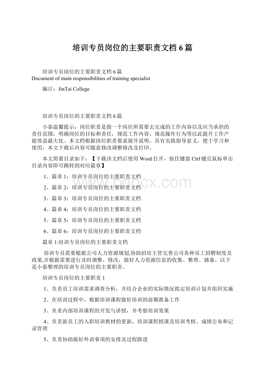 培训专员岗位的主要职责文档6篇Word文档格式.docx_第1页