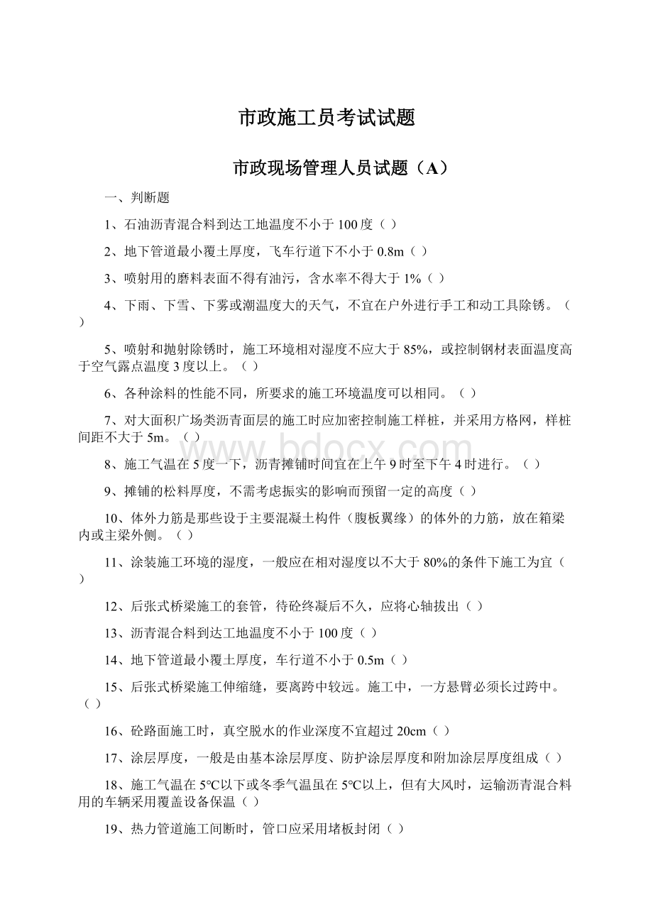 市政施工员考试试题Word格式.docx_第1页