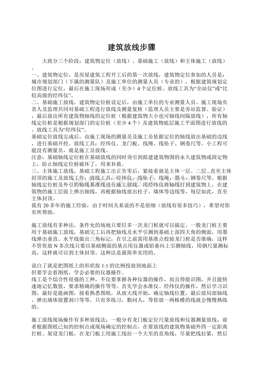 建筑放线步骤Word文档下载推荐.docx_第1页