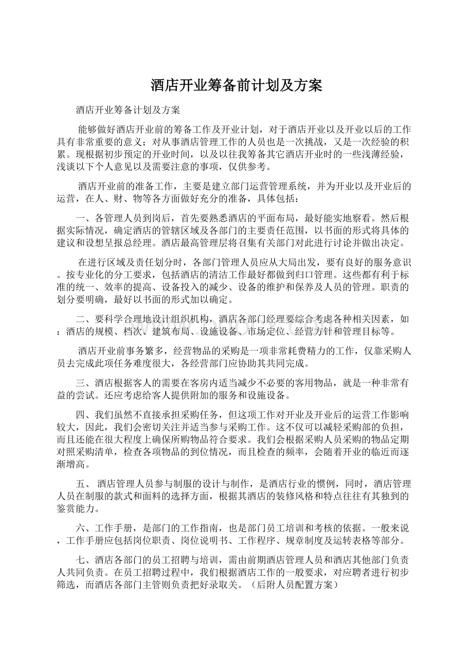 酒店开业筹备前计划及方案文档格式.docx