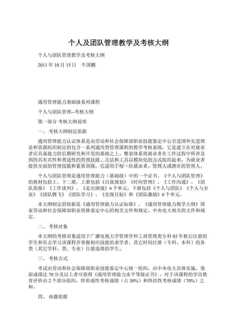 个人及团队管理教学及考核大纲Word下载.docx