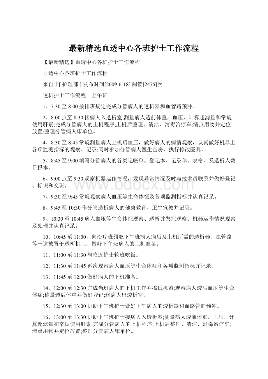 最新精选血透中心各班护士工作流程Word文档下载推荐.docx