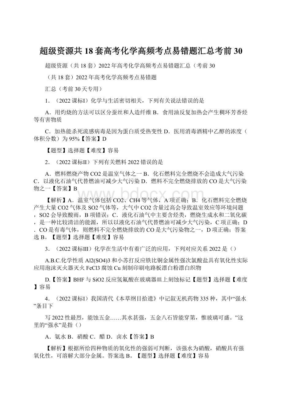 超级资源共18套高考化学高频考点易错题汇总考前30.docx_第1页