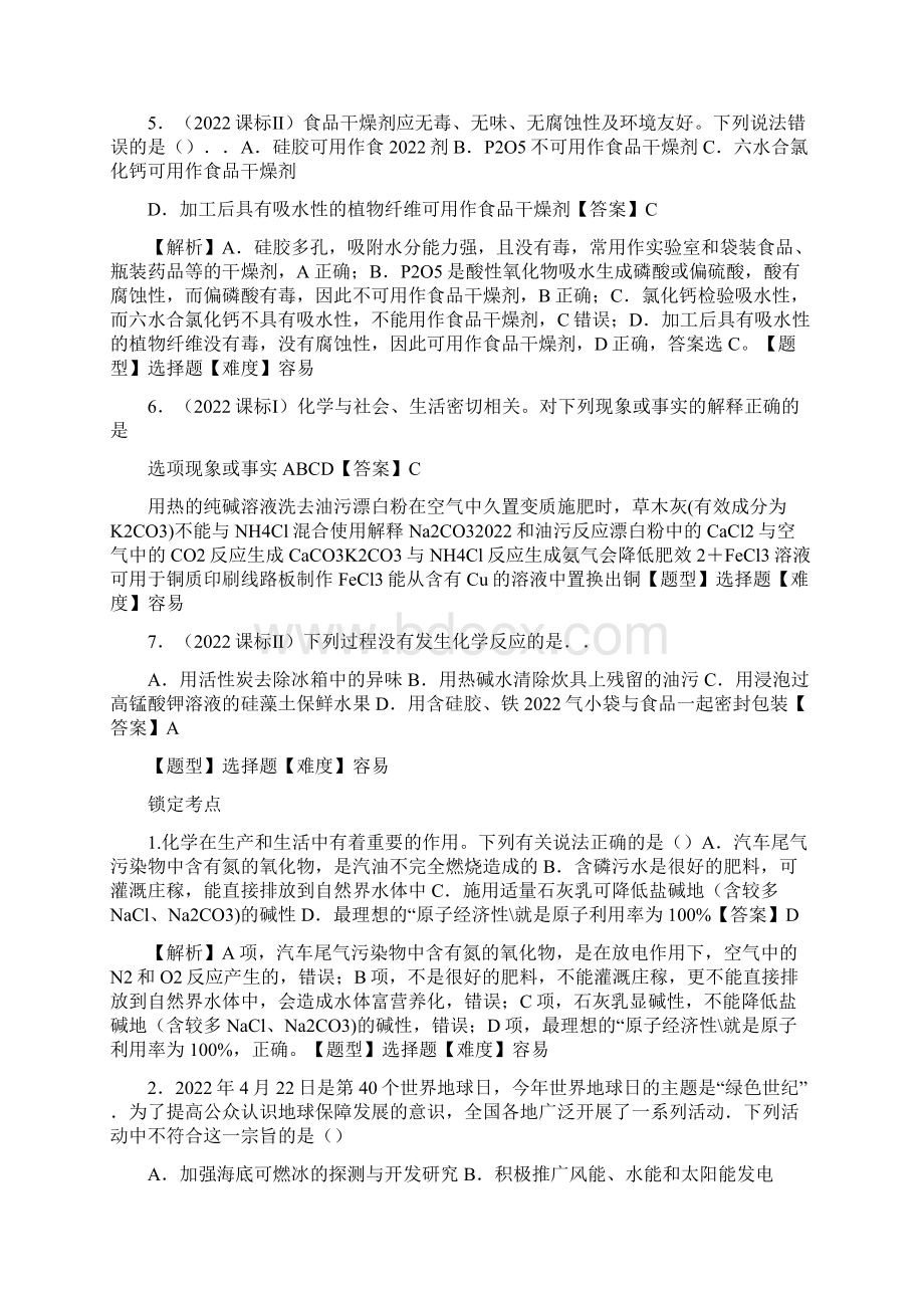 超级资源共18套高考化学高频考点易错题汇总考前30.docx_第2页