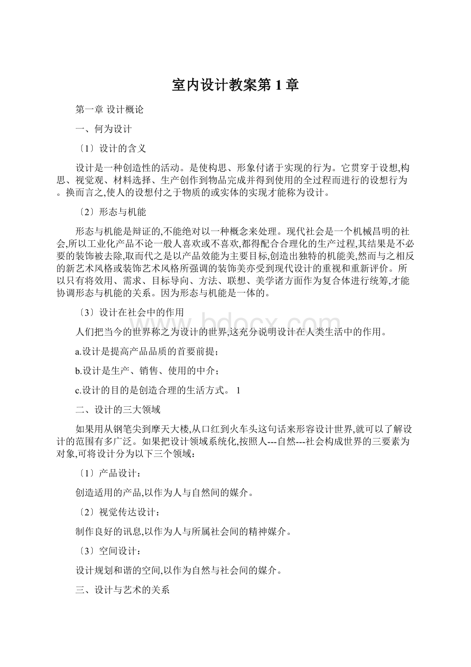 室内设计教案第1章Word格式文档下载.docx