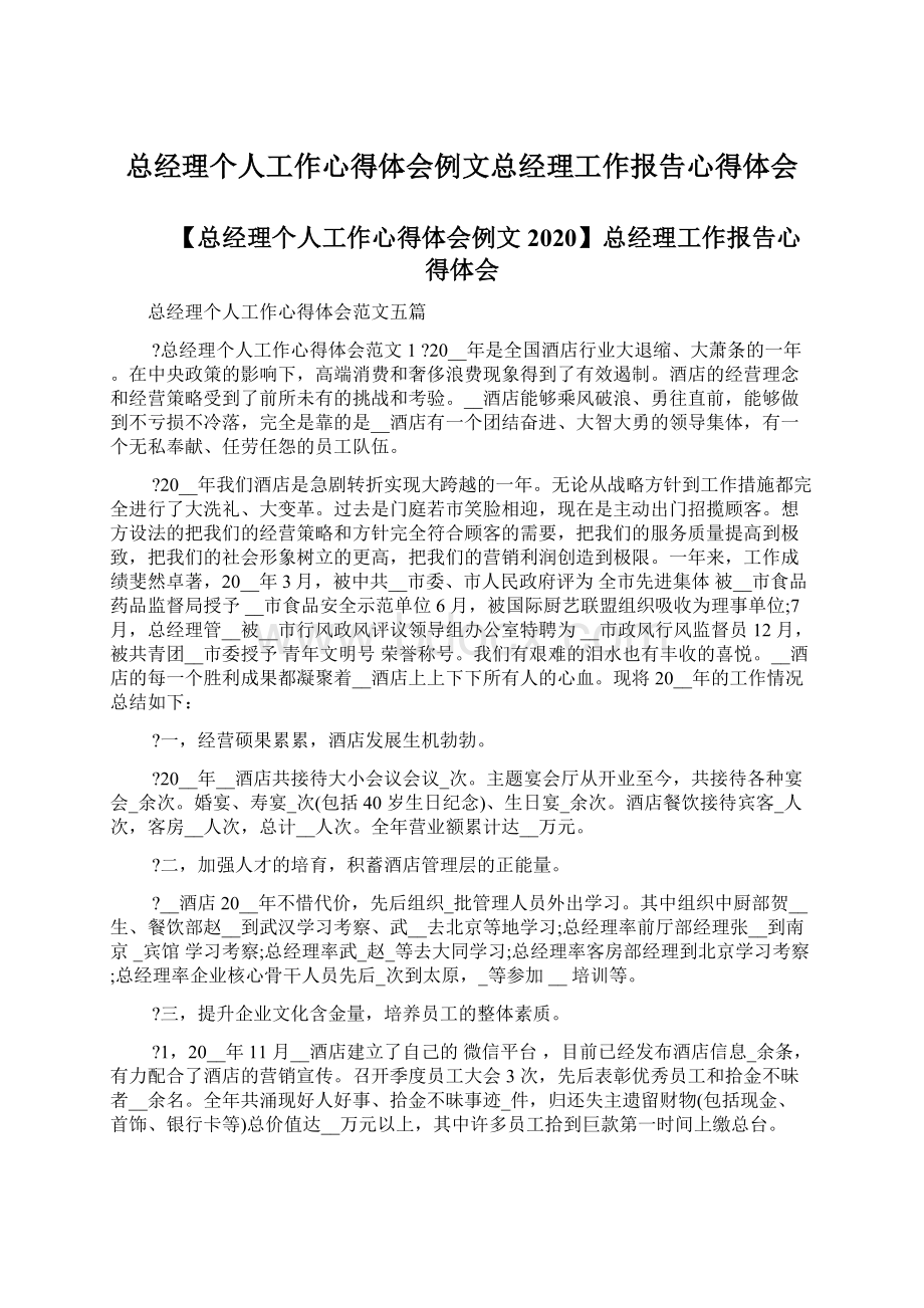 总经理个人工作心得体会例文总经理工作报告心得体会.docx_第1页