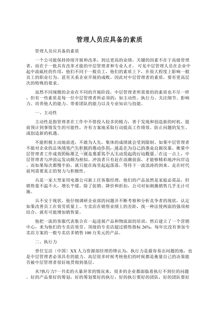 管理人员应具备的素质.docx_第1页