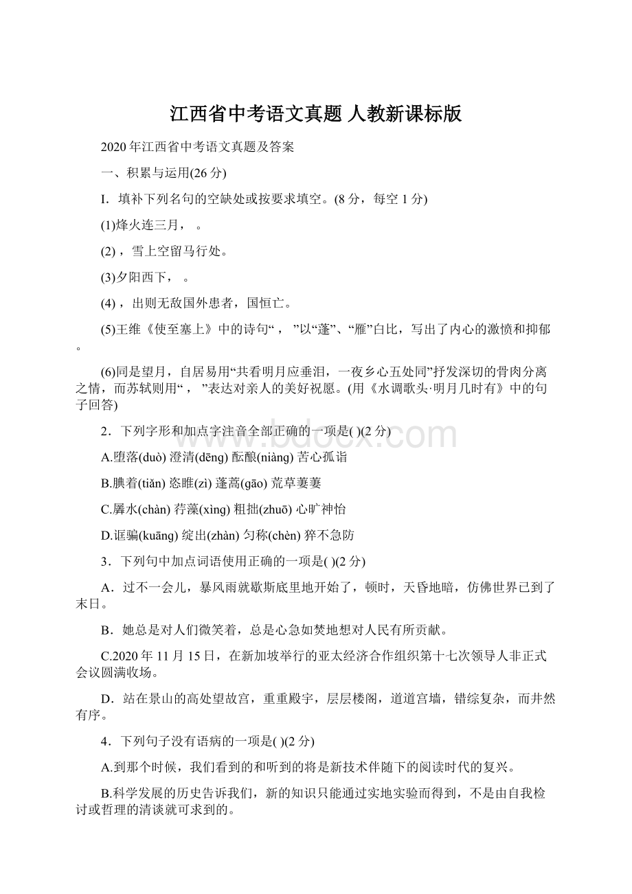 江西省中考语文真题 人教新课标版文档格式.docx