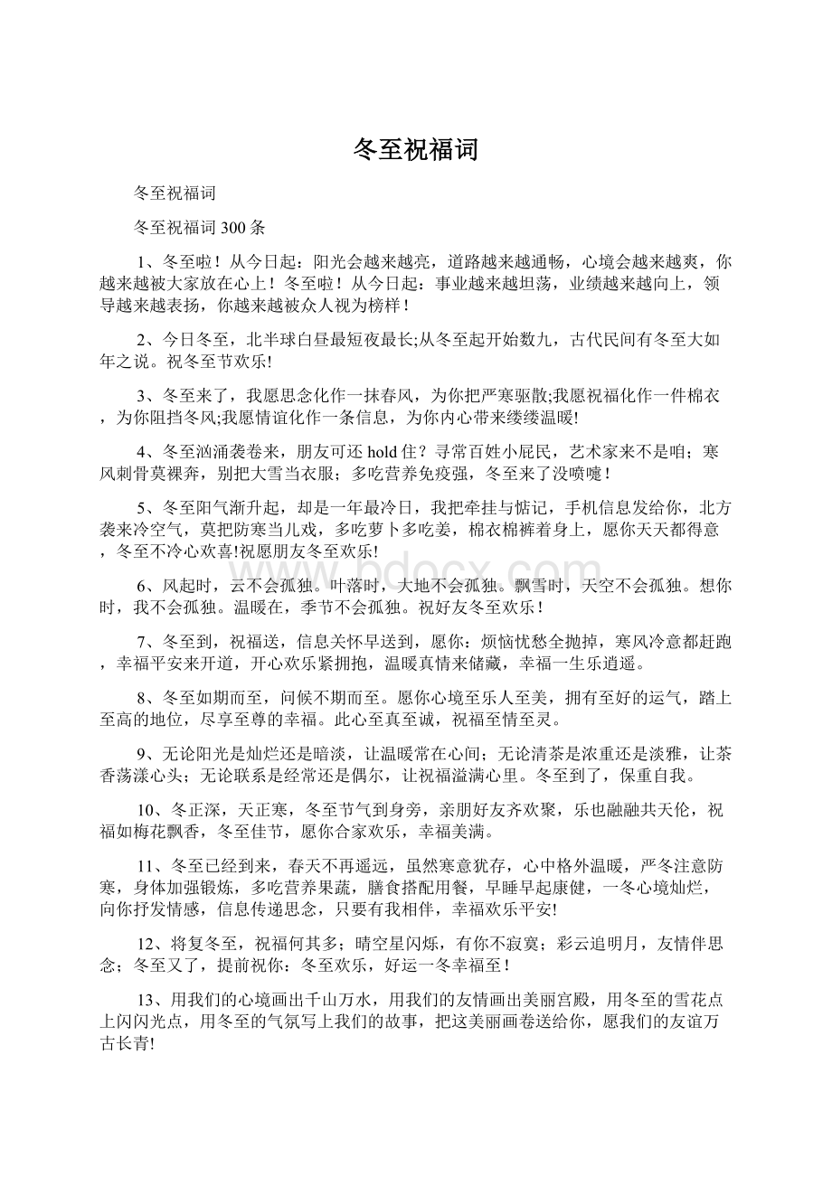 冬至祝福词Word格式文档下载.docx