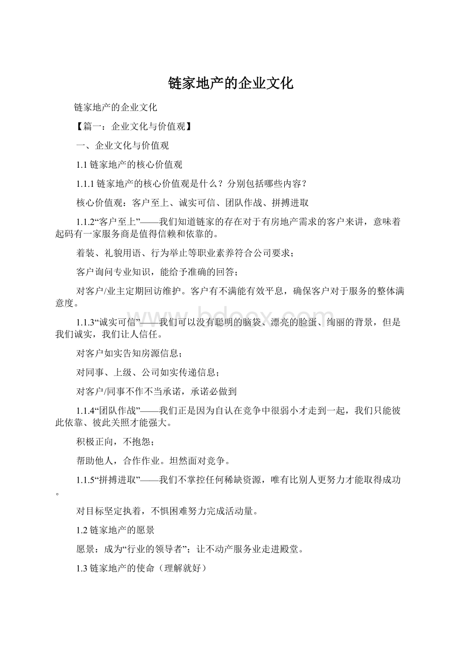 链家地产的企业文化.docx_第1页