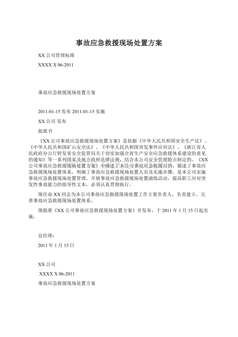 事故应急救援现场处置方案Word文件下载.docx_第1页