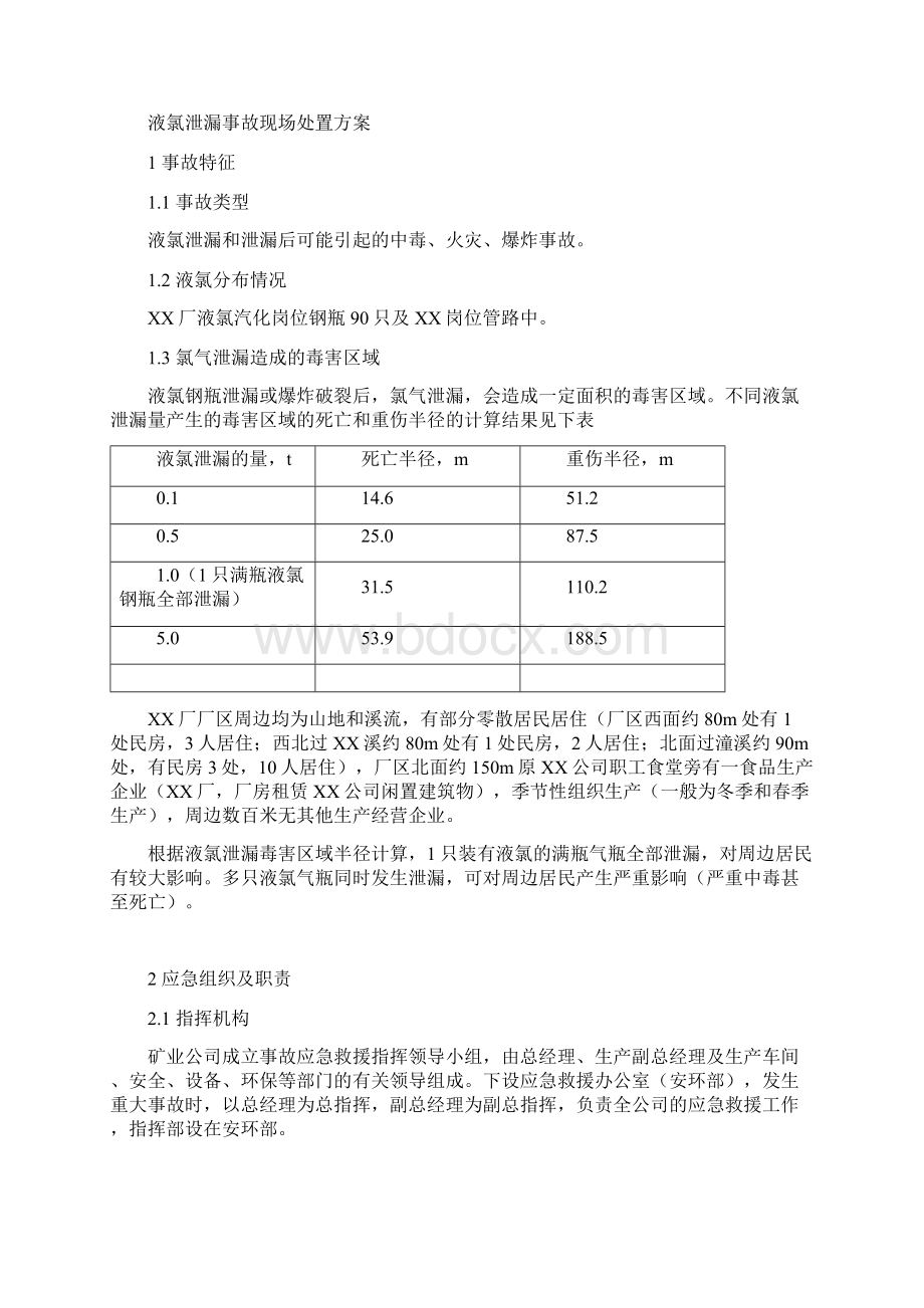 事故应急救援现场处置方案Word文件下载.docx_第2页