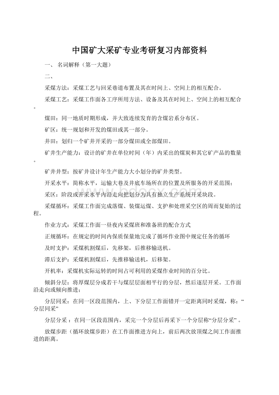 中国矿大采矿专业考研复习内部资料Word文档下载推荐.docx_第1页