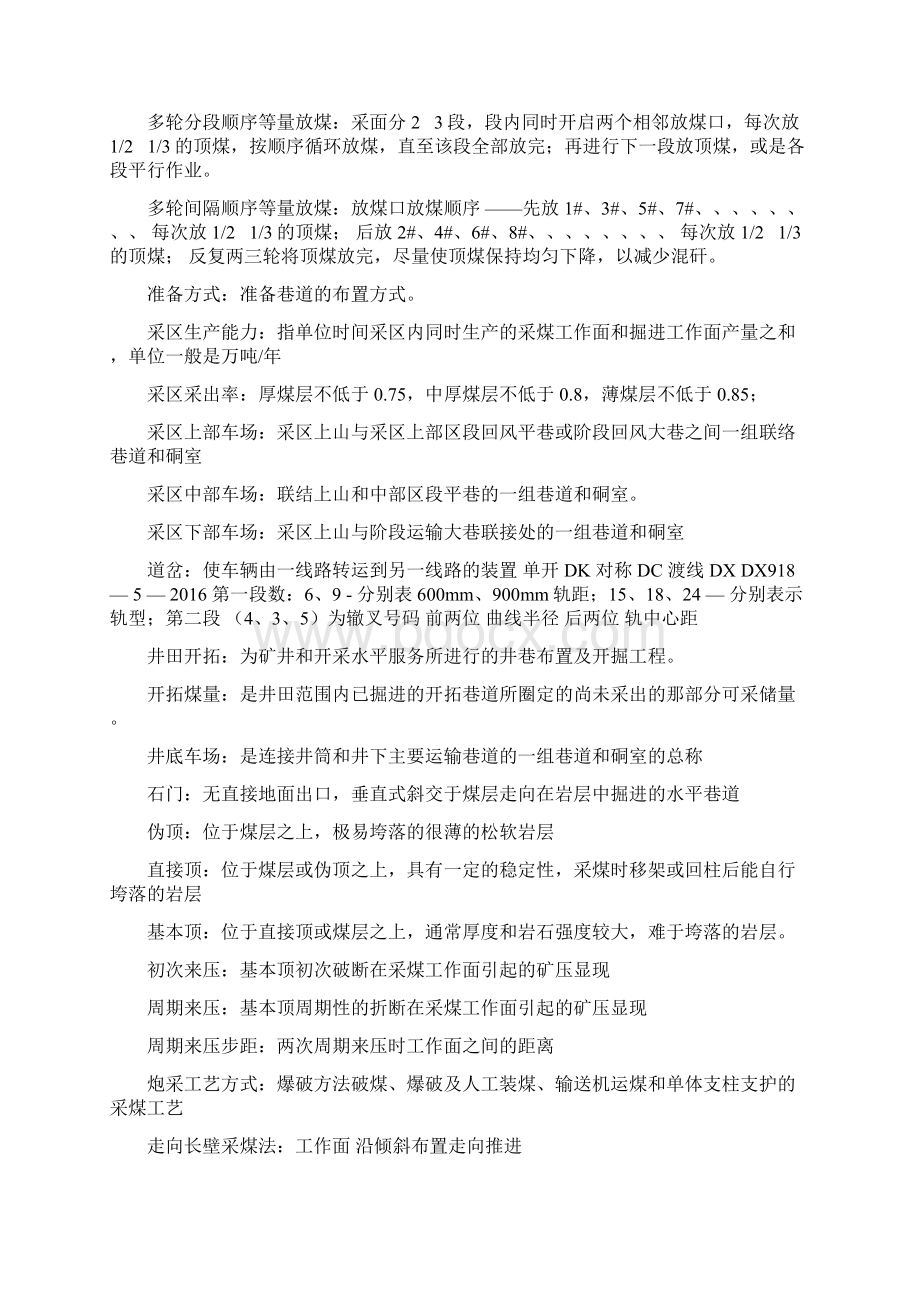 中国矿大采矿专业考研复习内部资料Word文档下载推荐.docx_第2页