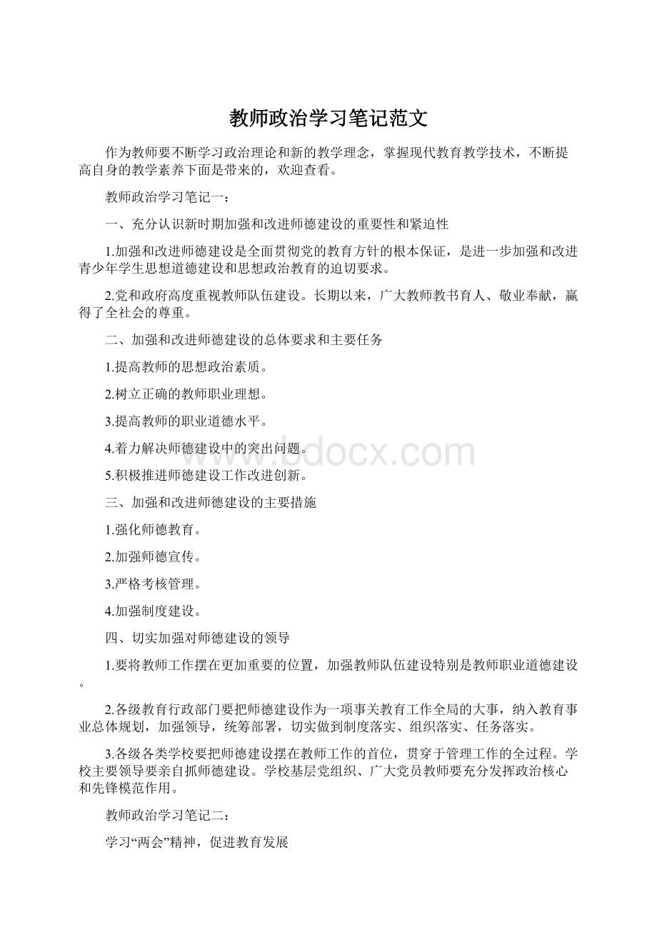 教师政治学习笔记范文文档格式.docx