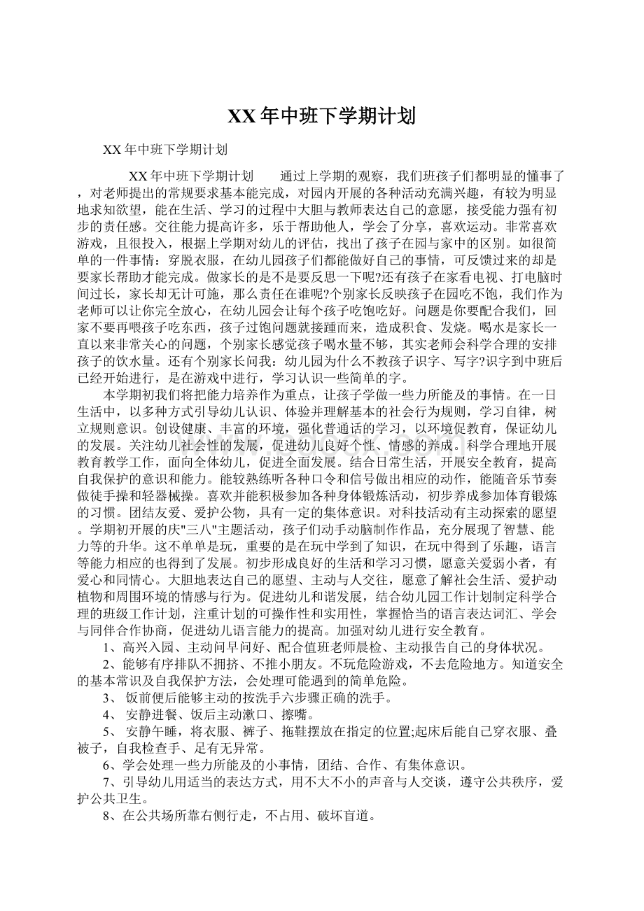 XX年中班下学期计划Word文档下载推荐.docx