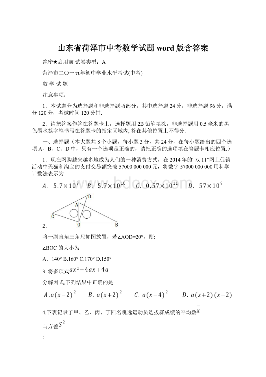 山东省荷泽市中考数学试题word版含答案.docx