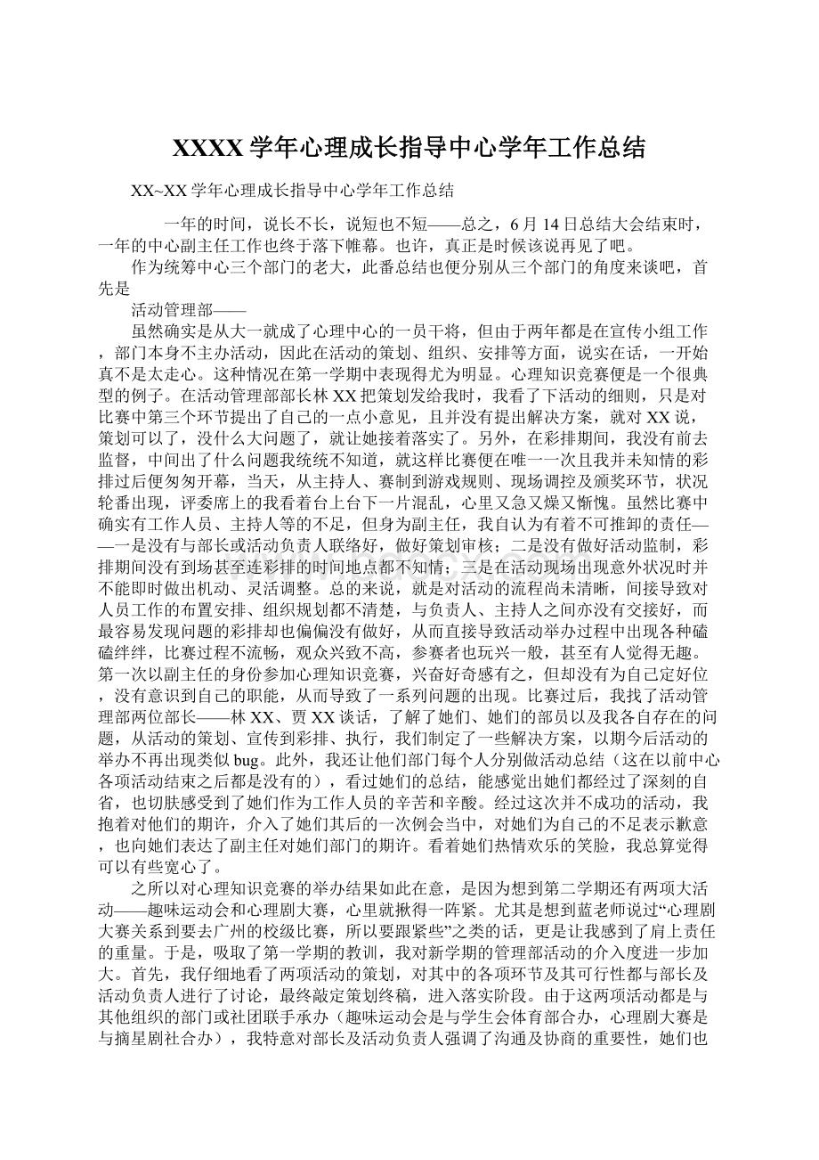 XXXX学年心理成长指导中心学年工作总结.docx