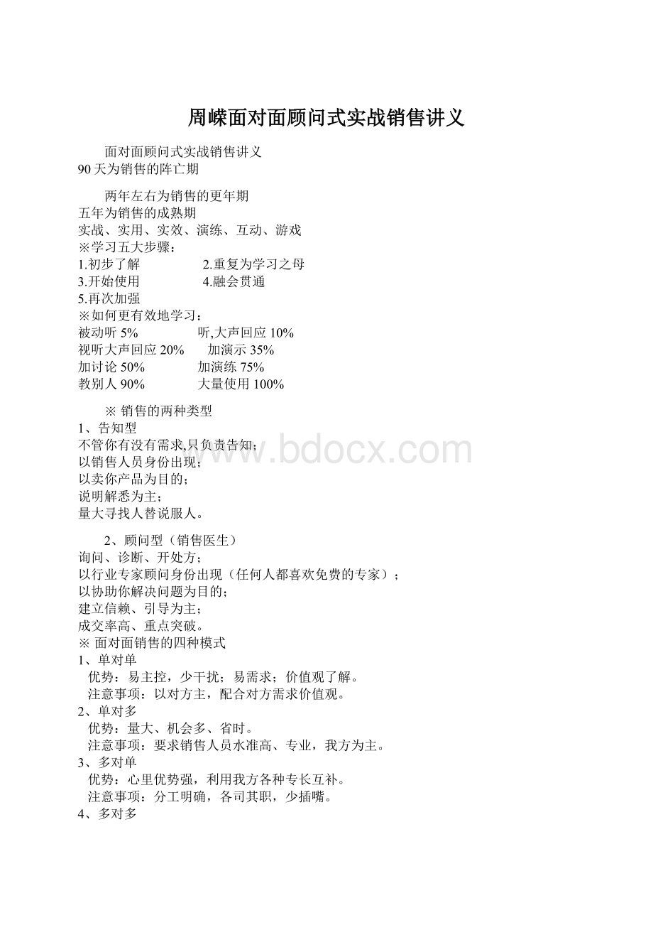 周嵘面对面顾问式实战销售讲义Word文档格式.docx