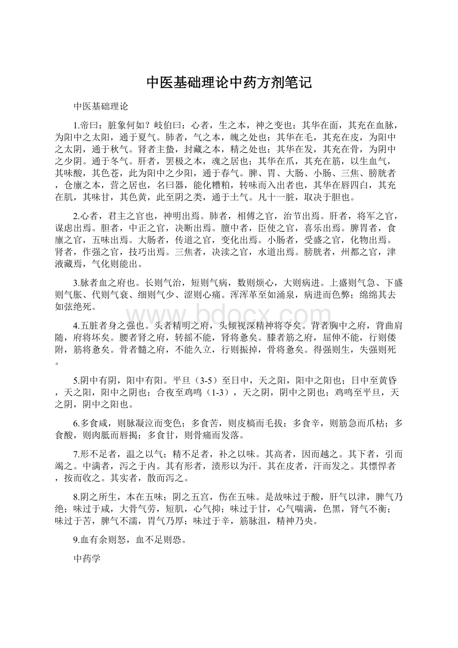 中医基础理论中药方剂笔记.docx_第1页