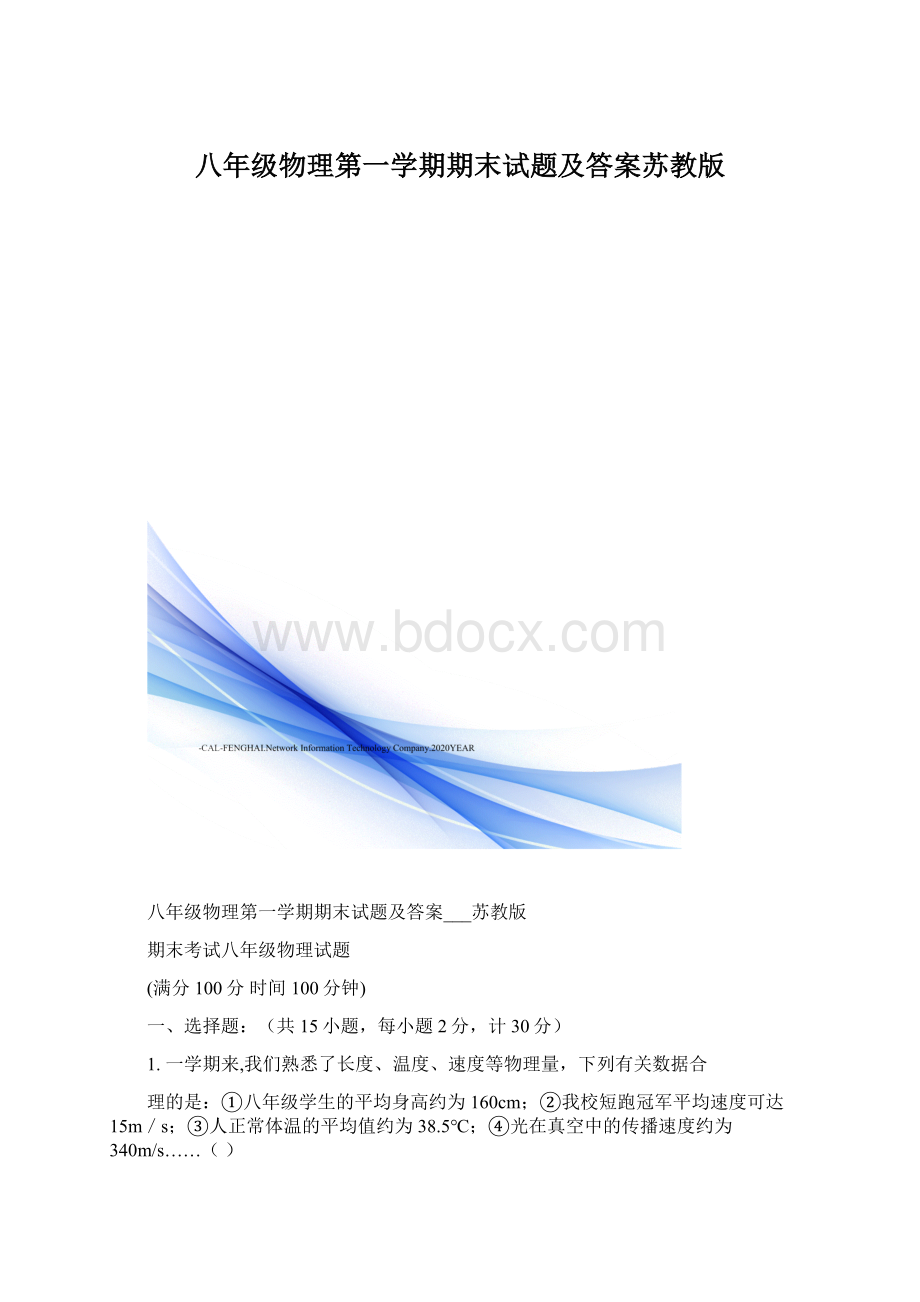 八年级物理第一学期期末试题及答案苏教版.docx