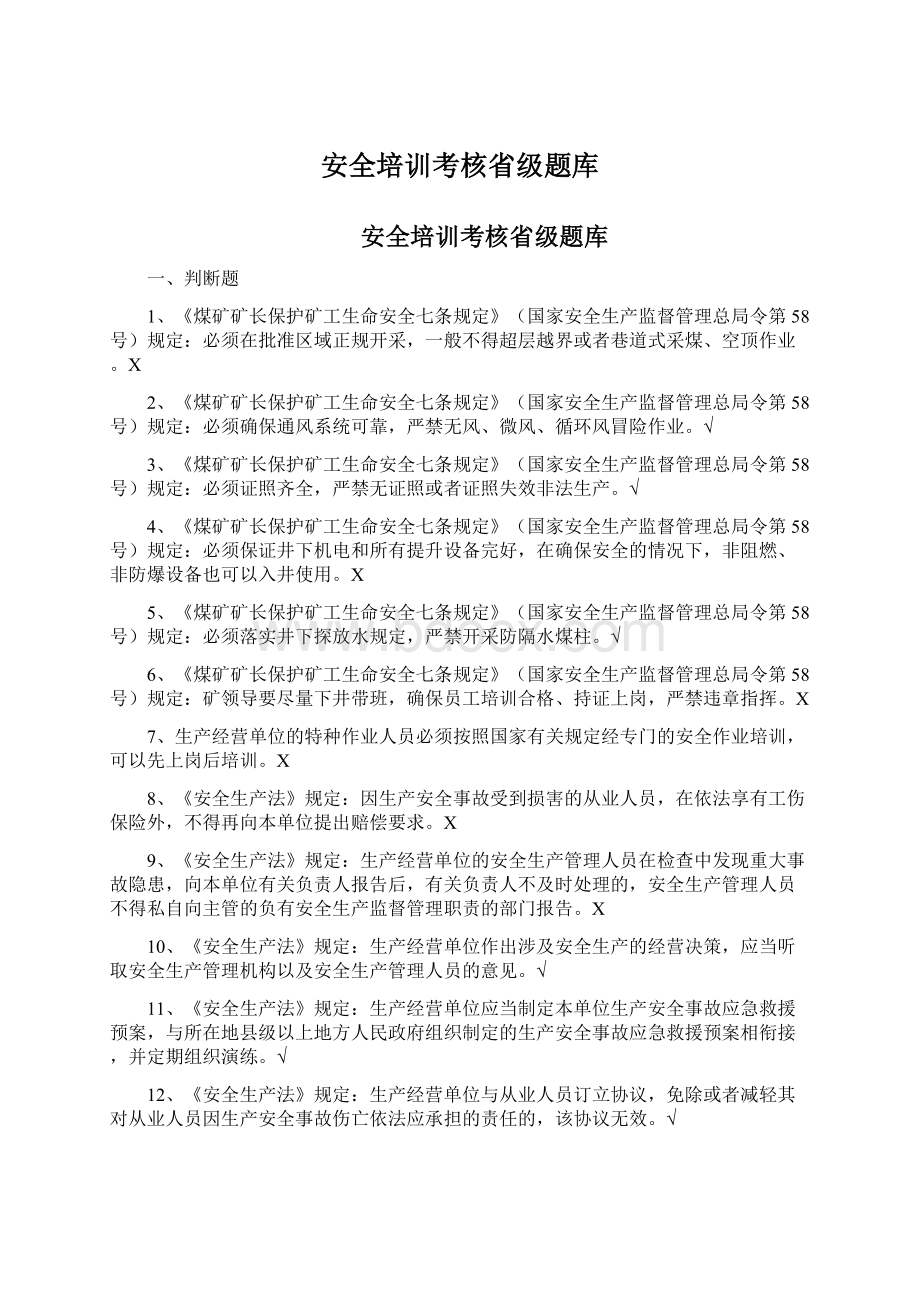 安全培训考核省级题库.docx_第1页