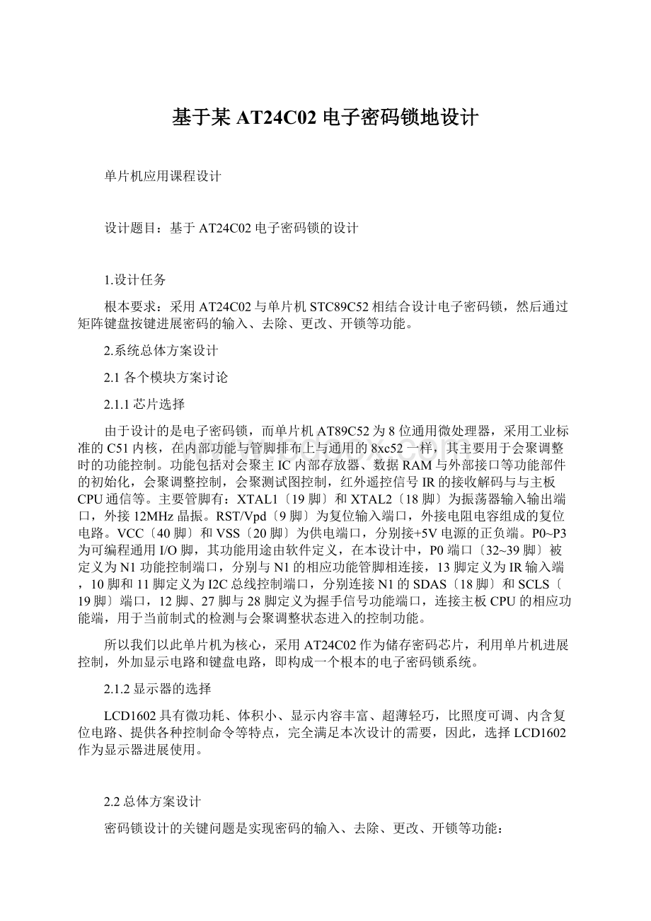 基于某AT24C02电子密码锁地设计Word文档下载推荐.docx_第1页