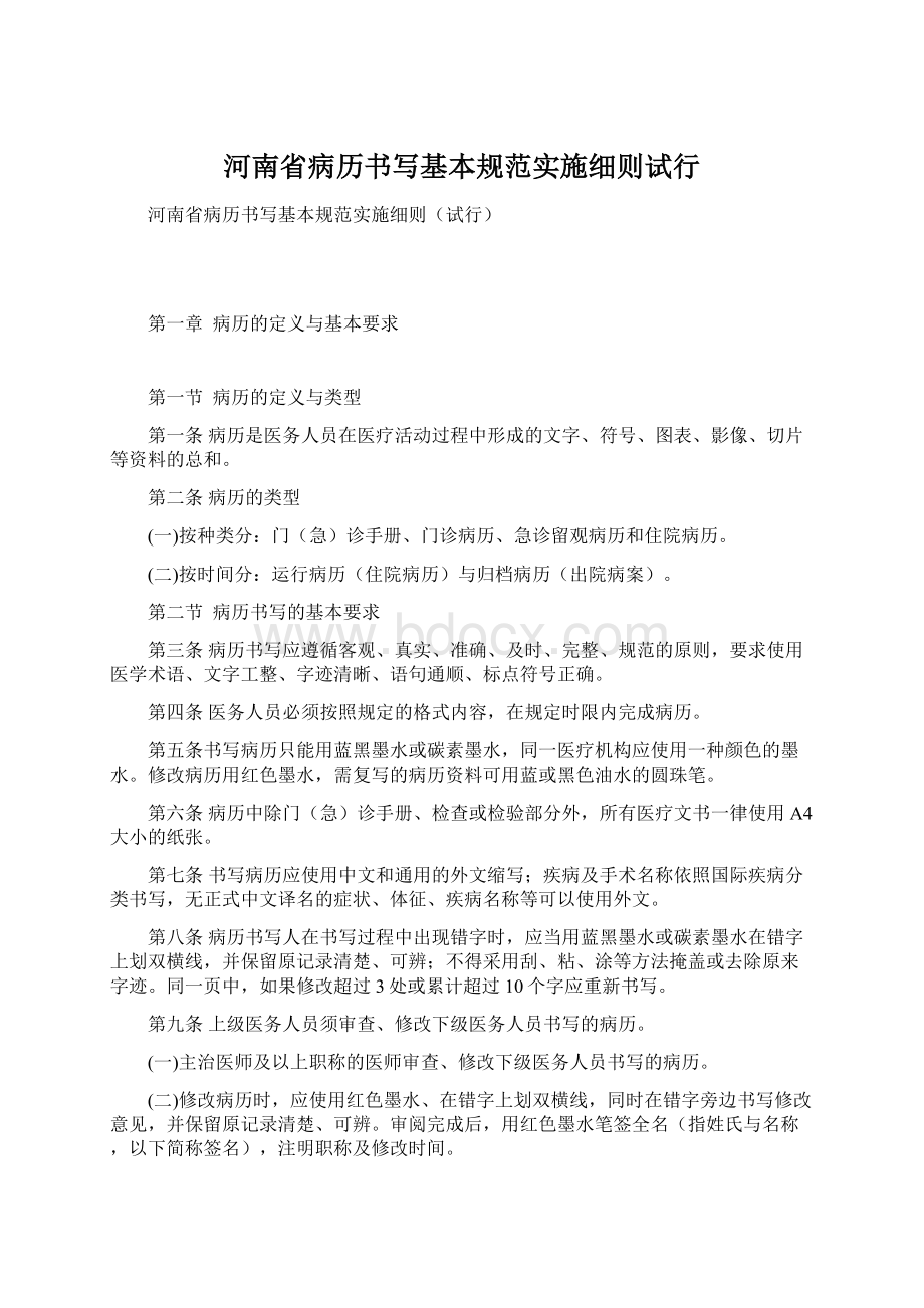 河南省病历书写基本规范实施细则试行.docx