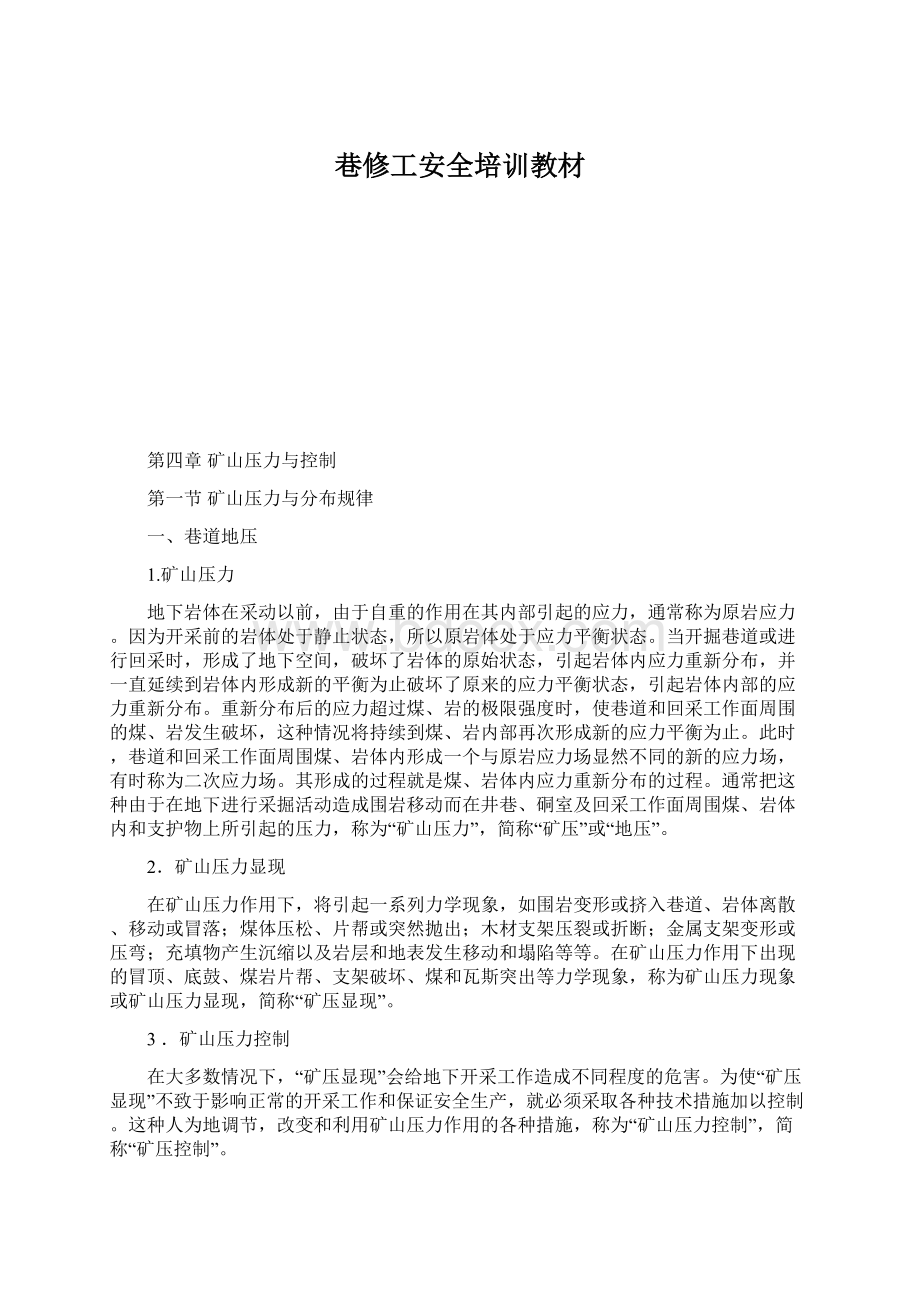 巷修工安全培训教材Word文件下载.docx_第1页