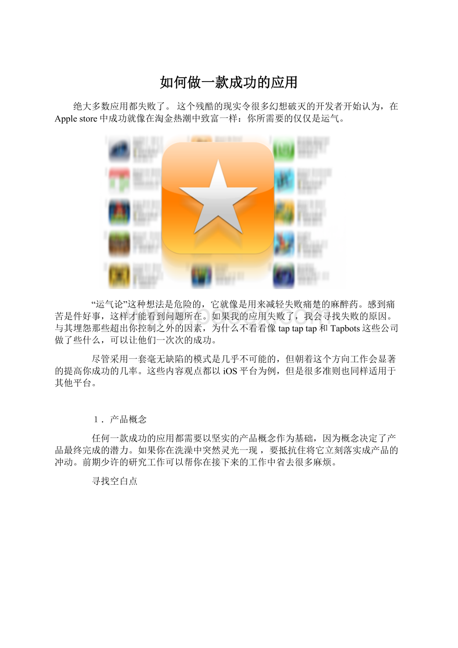 如何做一款成功的应用Word格式.docx