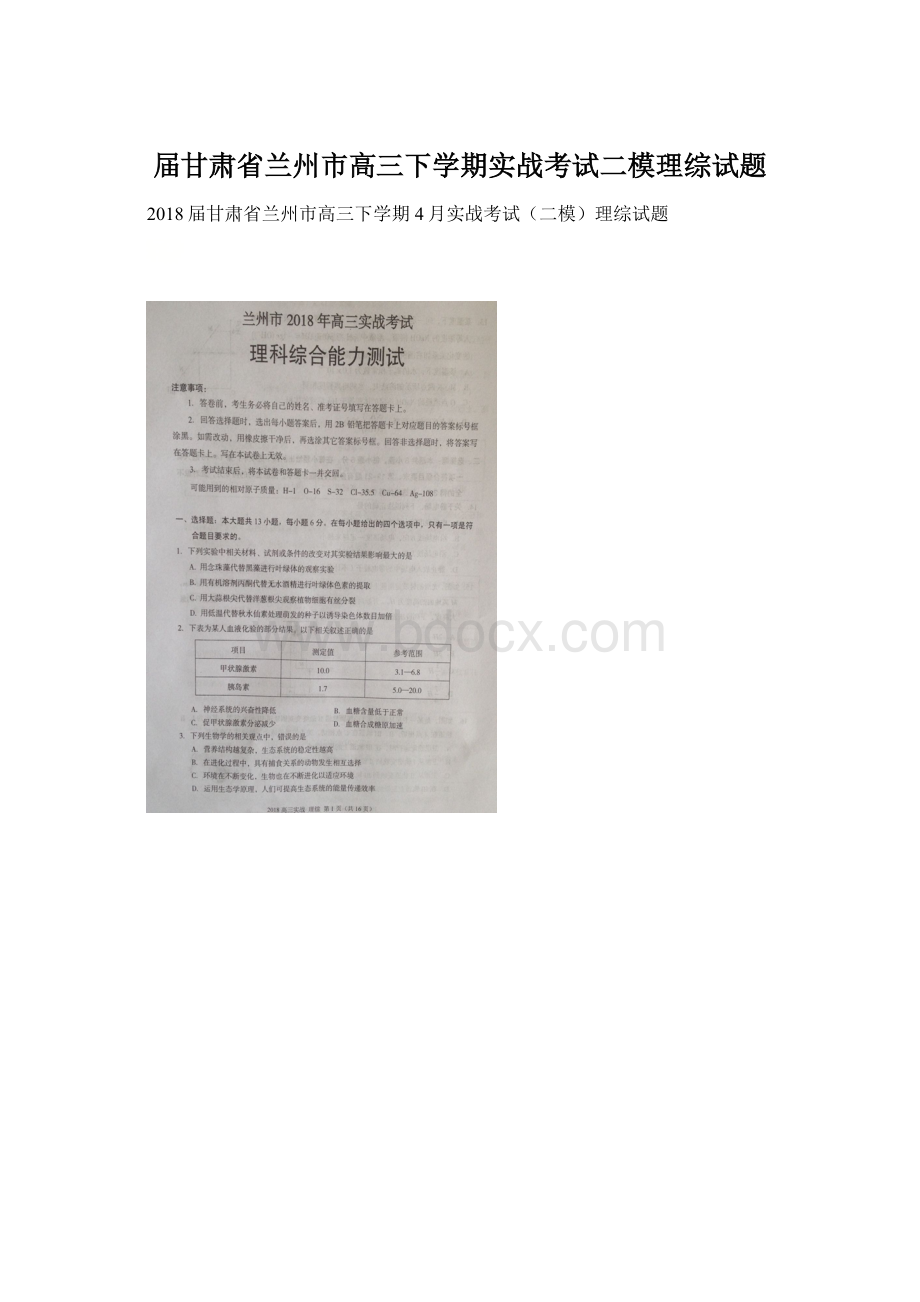 届甘肃省兰州市高三下学期实战考试二模理综试题.docx_第1页