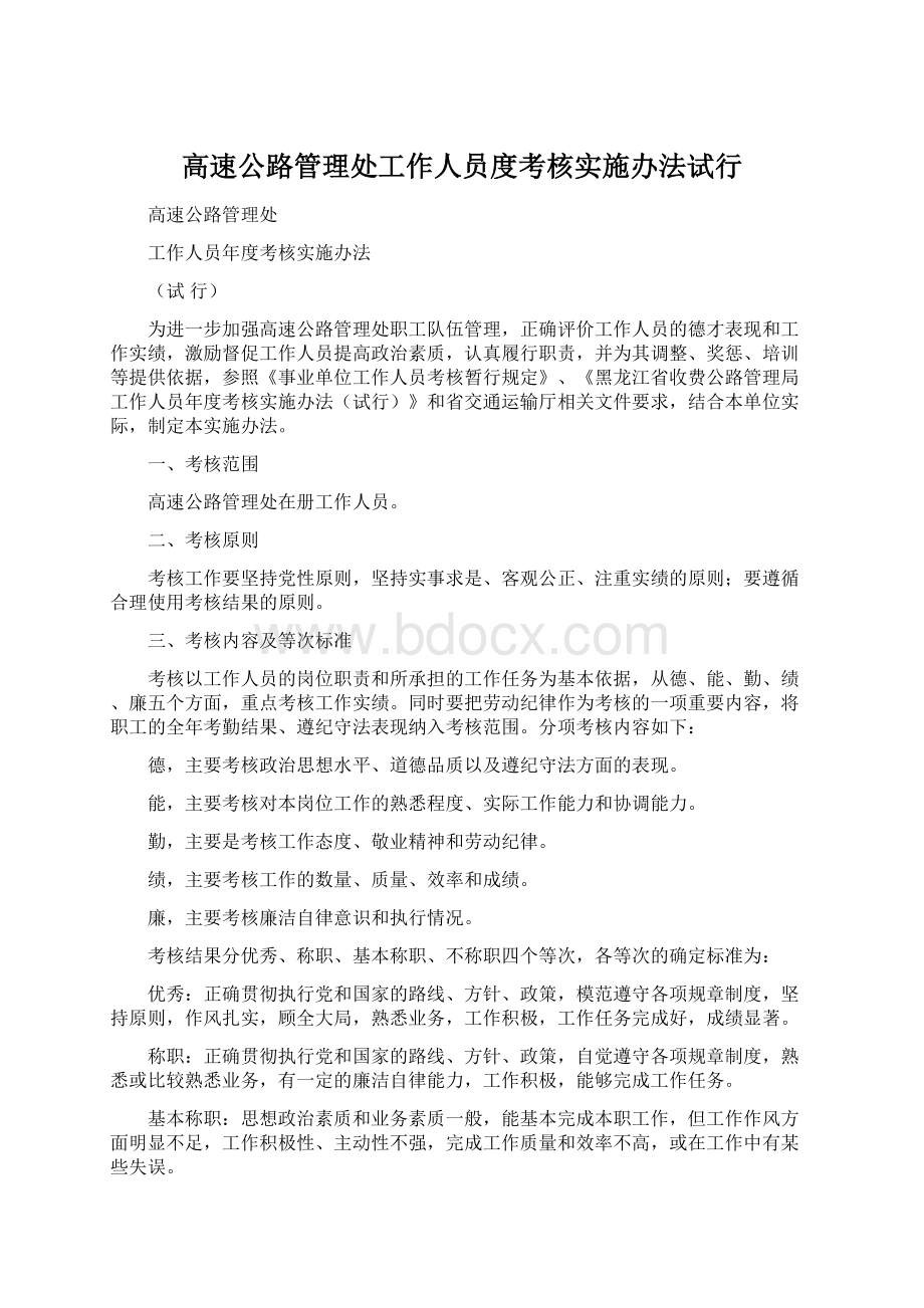 高速公路管理处工作人员度考核实施办法试行Word文档下载推荐.docx