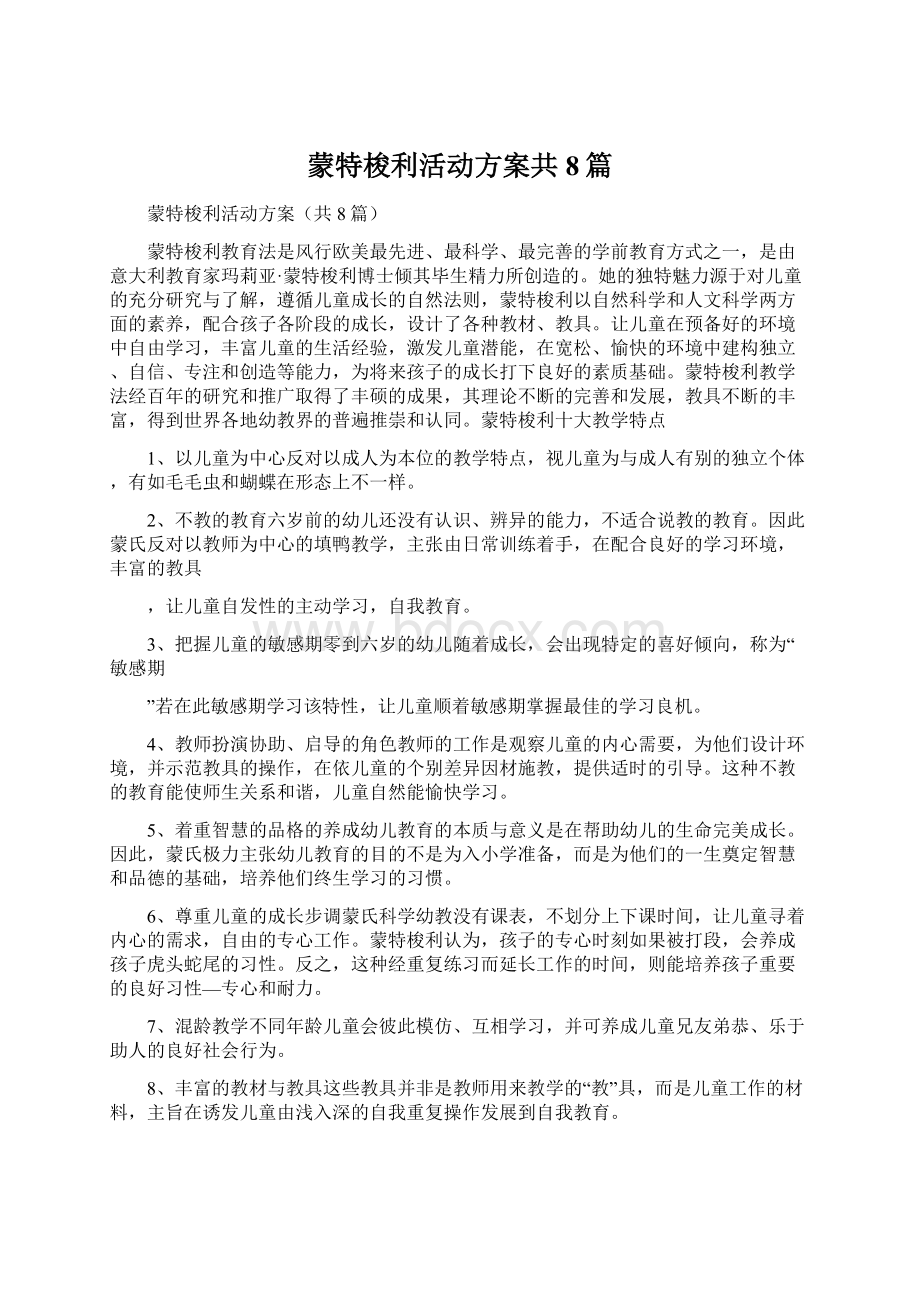 蒙特梭利活动方案共8篇.docx_第1页