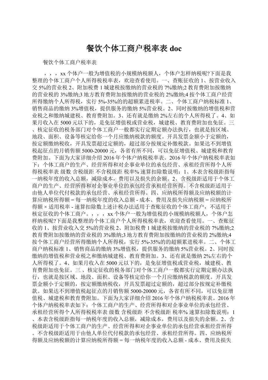 餐饮个体工商户税率表docWord格式文档下载.docx_第1页