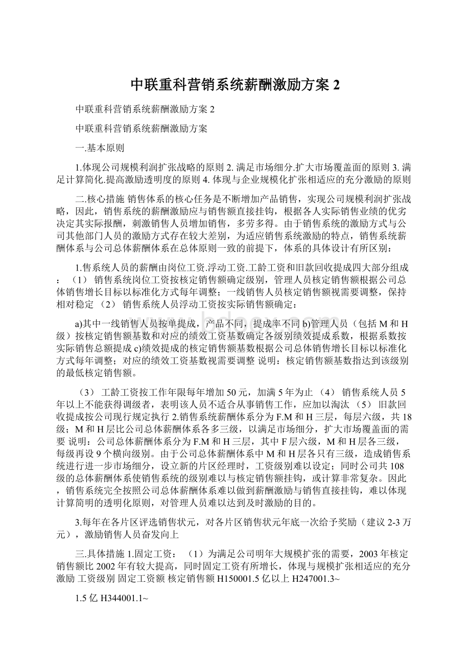 中联重科营销系统薪酬激励方案2Word下载.docx_第1页