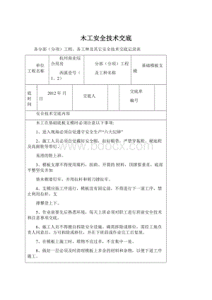 木工安全技术交底Word文件下载.docx