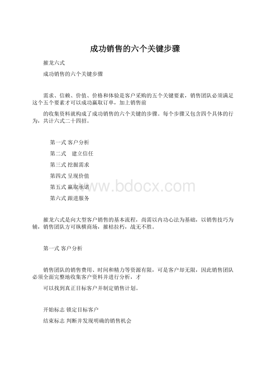 成功销售的六个关键步骤.docx_第1页