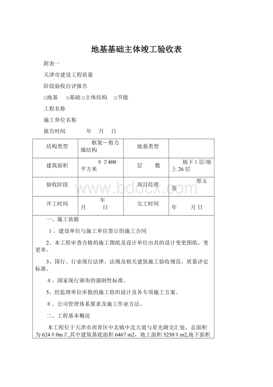 地基基础主体竣工验收表Word文档下载推荐.docx