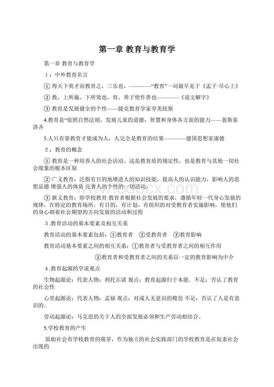 第一章教育与教育学.docx_第1页