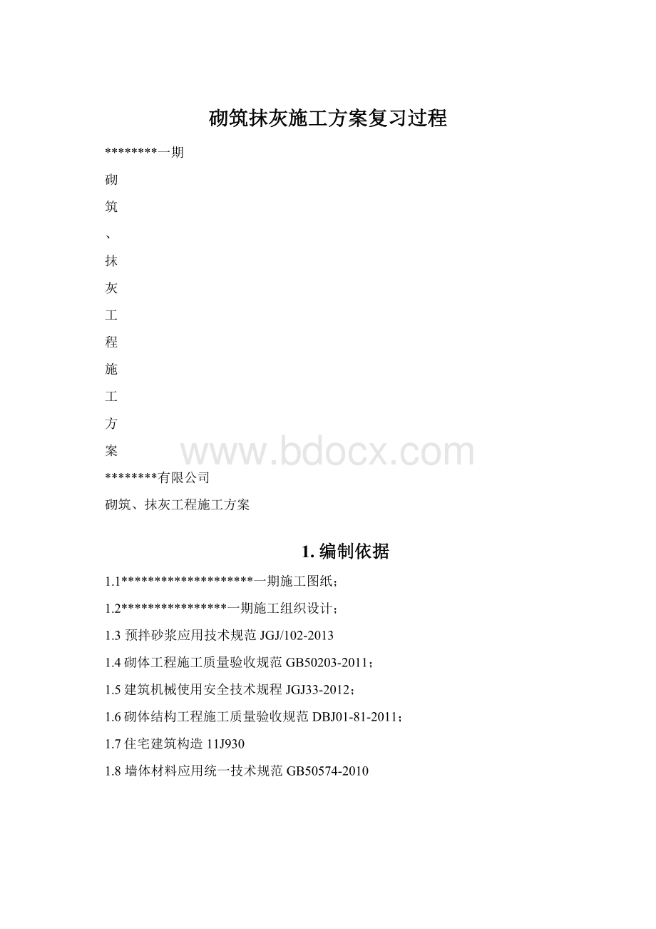 砌筑抹灰施工方案复习过程.docx