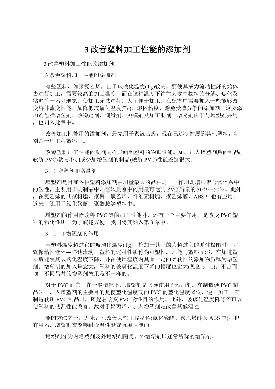 3改善塑料加工性能的添加剂.docx